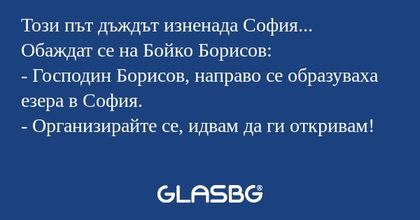 Този път дъждът изненада София...