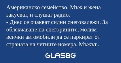 Американско семейство. Мъж и жена...
