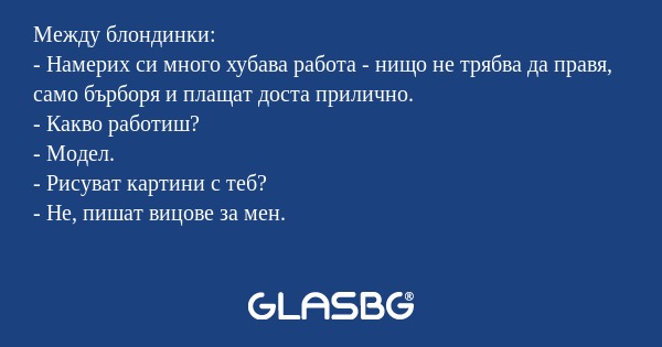 Между блондинки: - Намерих си много...