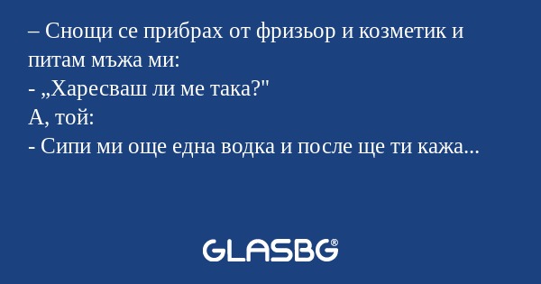 Снощи се прибрах от фризьор и...