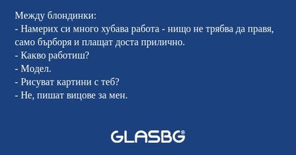 Между блондинки: - Намерих си много...