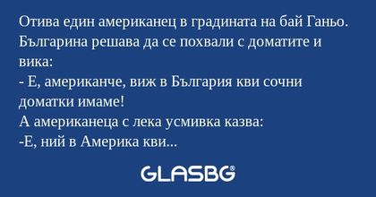 Отива един американец в градината...