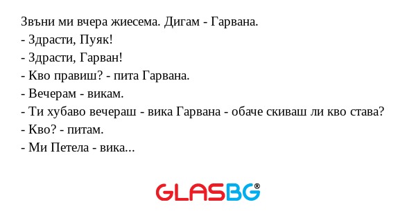 Звъни ми вчера жиесема. Дигам...