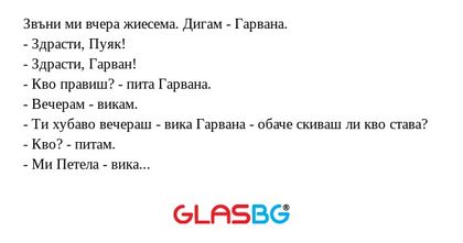 Звъни ми вчера жиесема. Дигам...