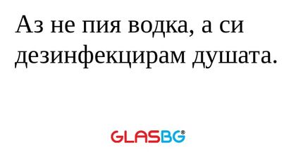 Аз не пия водка, а си дезинфекцирам...