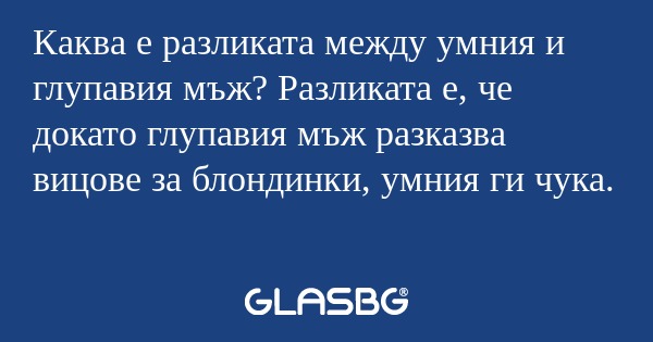 Каква е разликата между умния и...