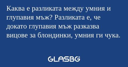 Каква е разликата между умния и...