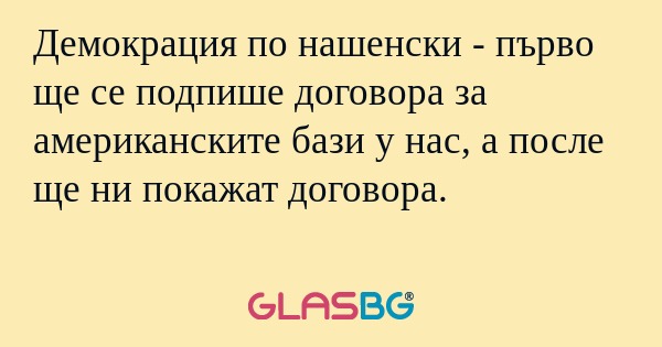 Демокрация по нашенски - първо...