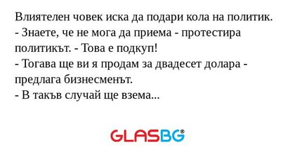 Влиятелен човек иска да подари...