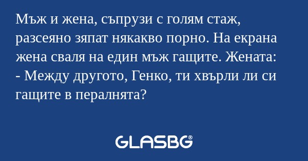 Мъж и жена, съпрузи с голям стаж...