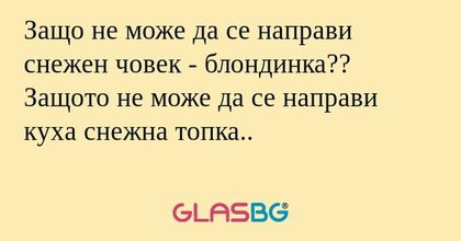 Защо не може да се направи снежен...