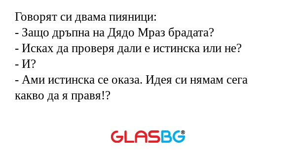 Говорят си двама пияници: - Защо...