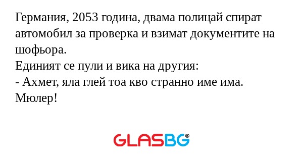 Германия, 2053 година, двама полицай...