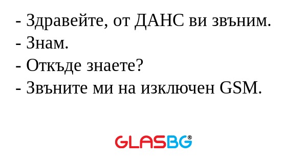 Здравейте, от ДАНС ви звъним...