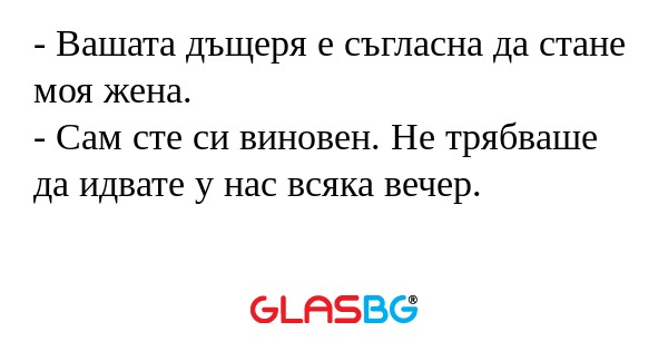 Вашата дъщеря е съгласна да стане...