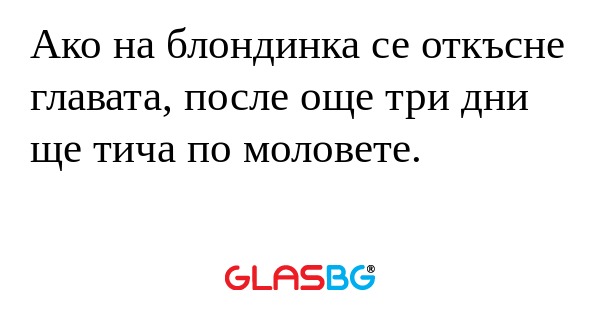 Ако на блондинка се откъсне главата...