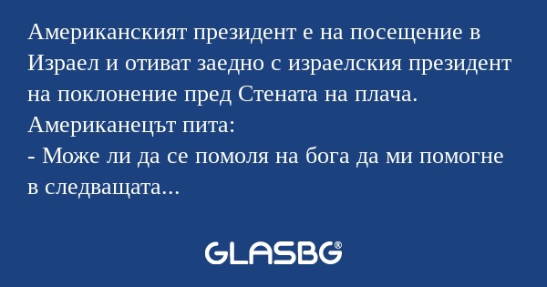 Американският президент е на посещение...