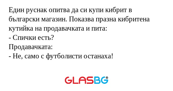 Един руснак опитва да си купи кибрит...