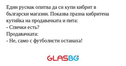 Един руснак опитва да си купи кибрит...