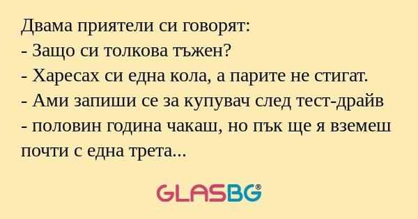 Двама приятели си говорят: - Защо...