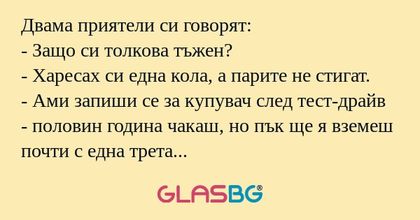 Двама приятели си говорят: - Защо...