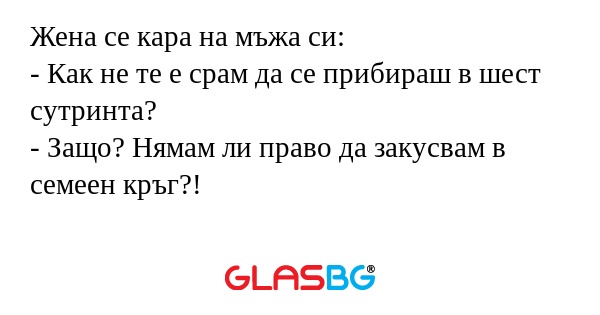 Жена се кара на мъжа си: - Как...