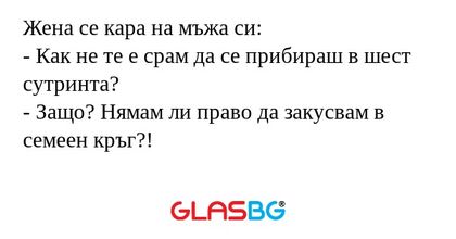 Жена се кара на мъжа си: - Как...