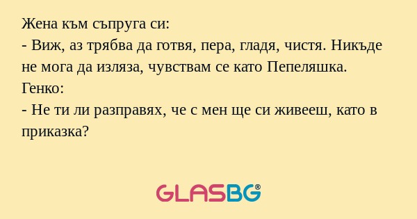 Жена към съпруга си: - Виж, аз...