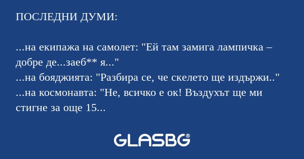 ПОСЛЕДНИ ДУМИ: ...на екипажа на...