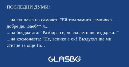 ПОСЛЕДНИ ДУМИ: ...на екипажа на...