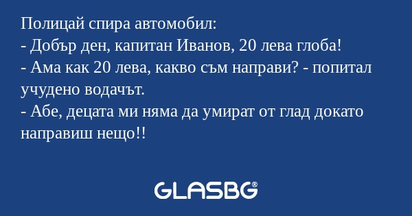 Полицай спира автомобил: - Добър...