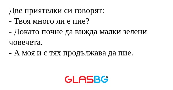 Две приятелки си говорят: - Твоя...