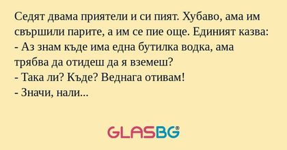 Седят двама приятели и си пият...