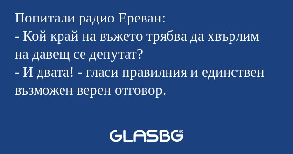Попитали радио Ереван: - Кой край...