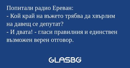 Попитали радио Ереван: - Кой край...