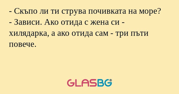 Скъпо ли ти струва почивката...
