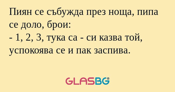 Пиян се събужда през ноща, пипа...
