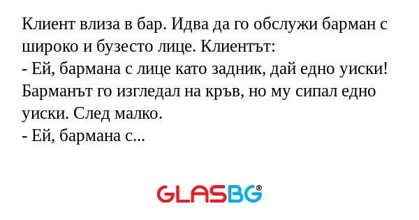 Клиент влиза в бар. Идва да го...