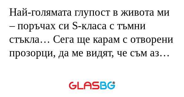 Най-голямата глупост в живота ми...