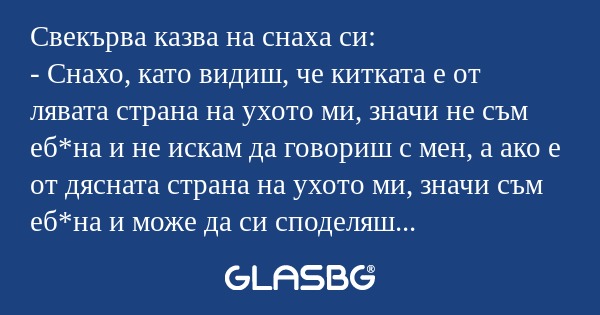 Свекърва казва на снаха си: - Снахо...