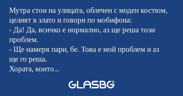 Мутра стои на улицата, облечен...