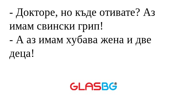 Докторе, но къде отивате? Аз...