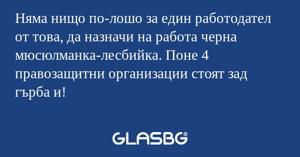 Няма нищо по-лошо за един работодател...
