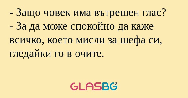 Защо човек има вътрешен глас...