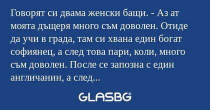 Говорят си двама женски бащи...