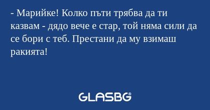 Марийке! Колко пъти трябва да...