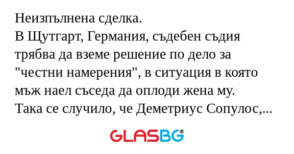 Неизпълнена сделка. В Щутгарт...