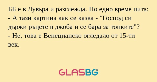 ББ е в Лувъра и разглежда. По едно...