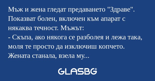 Мъж и жена гледат предаването 
