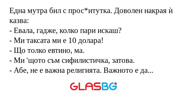 Една мутра бил с прос*итутка. Доволен...